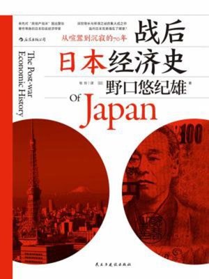 cover image of 战后日本经济史